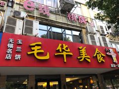 门面-毛华美食(清扬路店)