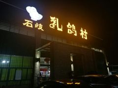 门面-石岐乳鸽村(南海第三分店)