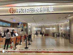 门面-书亦烧仙草(万家丽一店)