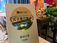 -和记小菜(名品店)