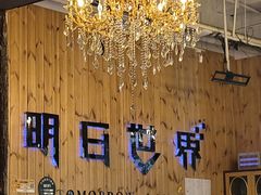-明日世界密室轰趴·剧本桌游·箭馆团建(国贸店)