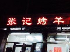 -张记烤羊腿