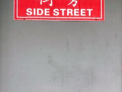 -Side Street街旁(交道口店)