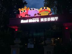 -莫多多餐厅