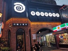 门面-很久以前羊肉串(昌里路三钢里店)