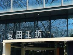 -麦田工坊(月湖店)
