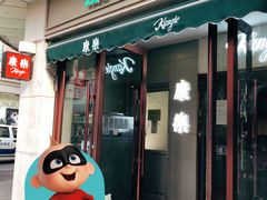 -康乐(滨江道店)