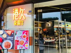 门面-港久茶餐厅(鹭洲里店)