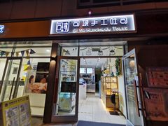 -司域手工吐司(亚运村店)