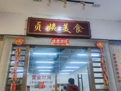 -贞姨美食·老字号海鲜大排档