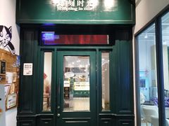 -雕刻时光咖啡馆(交大店)