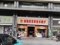 -新疆亚克西音乐餐厅(南方花园店)