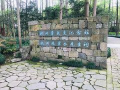 -杭州西湖风景名胜区-章太炎纪念馆