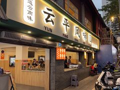 -云平风味园(护国路店)