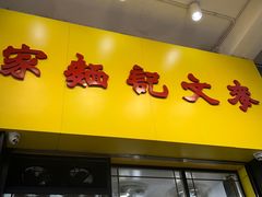 -麦文记面家(佐敦店)