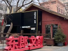 -东郎电影创意产业园