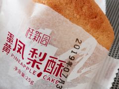 蛋黄凤梨酥-桂新园(烘焙馆-鸿翔店)