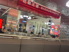 -巴蜀王婆大虾(南锣鼓巷店)