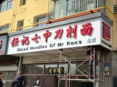 -任记七中刀削面(总店)