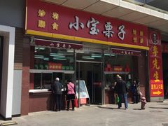 -小宝栗子(嘉华国际商业中心店)