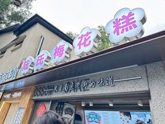 -陆氏梅花糕(老门东店)