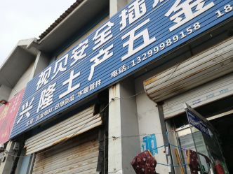 兴隆土产五金商店