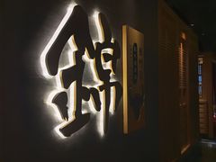 -锦和牛·炭火烧肉(ICC太和里店)