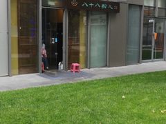 -八十八粉儿(尚都店)