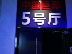-博纳国际影城(铜锣湾激光巨幕杜比店)