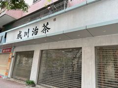 门面-成川茶店·潮汕工夫浓茶(万象店)