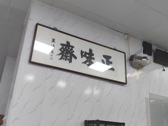 -正味斋锅巴菜(西北角店)