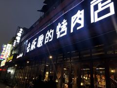 门面-悦屋老板娘的烤肉店(紫薇田园店)