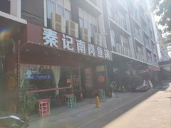 -秦记南岗鱼锅(珠吉路店)