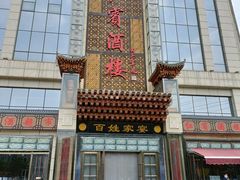 -红宾酒楼(百姓家宴店)