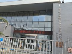 -中国第四纪冰川遗迹陈列馆