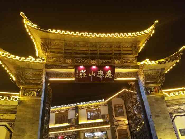 应乐山庄-"喝了点小酒 感觉不错 [薄荷]环境: ."-大众点评移动版