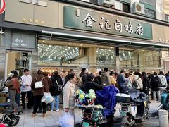 -顺城金记卤鸡·清真