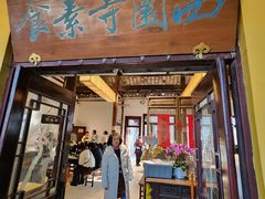 -西园寺素食(西园弄戒幢律寺店)