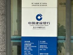 -中国建设银行(北京中轴路支行)
