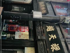 门面-赵天禄(葑门横街店)