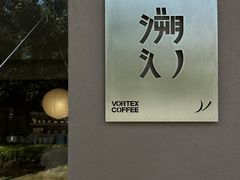-溯洄咖啡VORTEX COFFEE