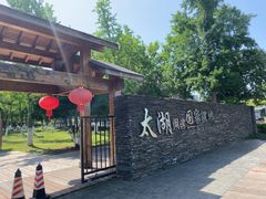 -苏州吴中太湖旅游区