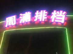 -周浦夜市