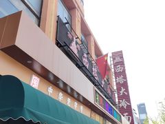 -西塔大冷面(市府大路店)