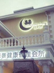 -月之旅·尊 高端月子会所(科馨别墅一店)