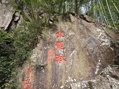 -五泄景区
