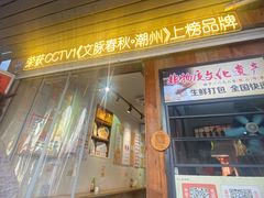 -非遗·十八曲鱼饺(西马总店)