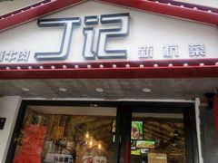 门面-丁记盐蘸牛肉·新杭菜(河东路店)