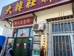 -大韩庄韩氏祖传正骨