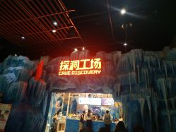 -探洞工场(重庆爱琴海旗舰店)